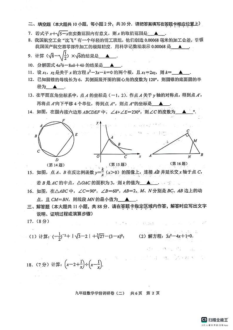 2024年江苏省南京市玄武区九年级中考二模数学试题第2页