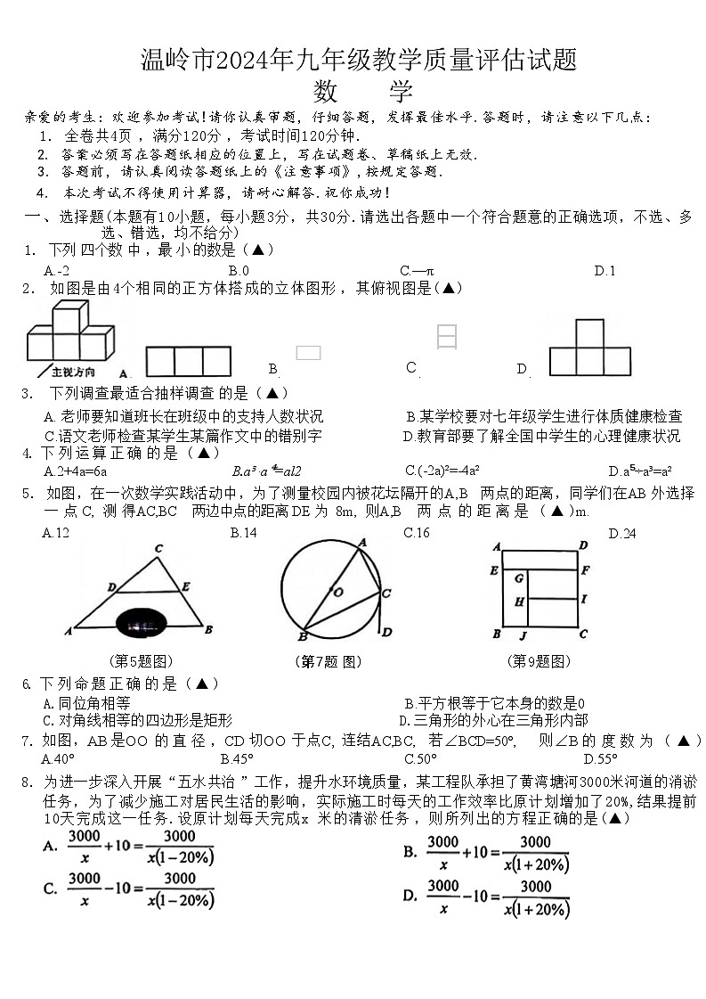 【温岭数学含答案】2024年中考二模试卷第1页