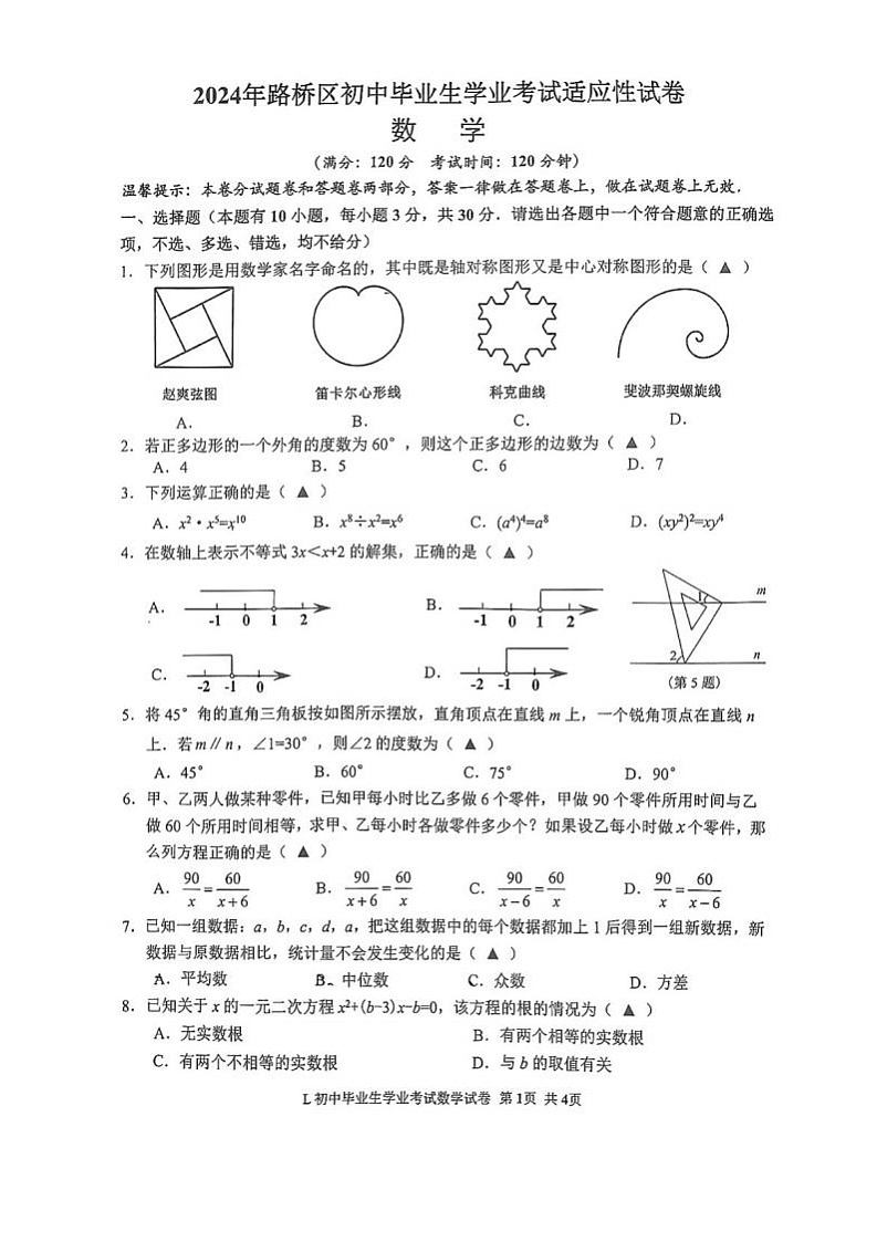 【路桥数学含答案】2024年台州市中考二模试卷+01