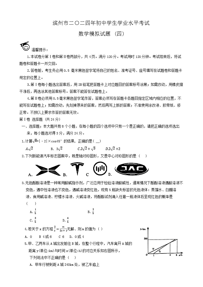 山东省滨州市2024年初中学业水平考试数学模拟试题（四）01