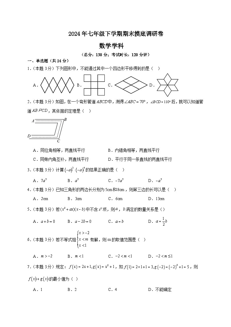 江苏省苏州市2023-2024学年七年级下学期数学期末摸底调研卷01