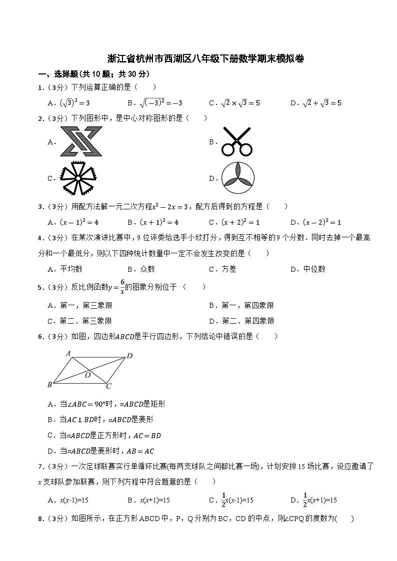 浙江省杭州市西湖区2023-2024学年八年级下学期数学期末模拟卷第1页