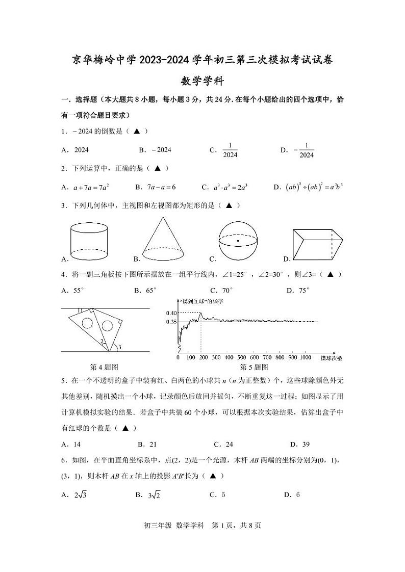 2024年江苏省扬州市京华梅岭中学中考三模数学试题01