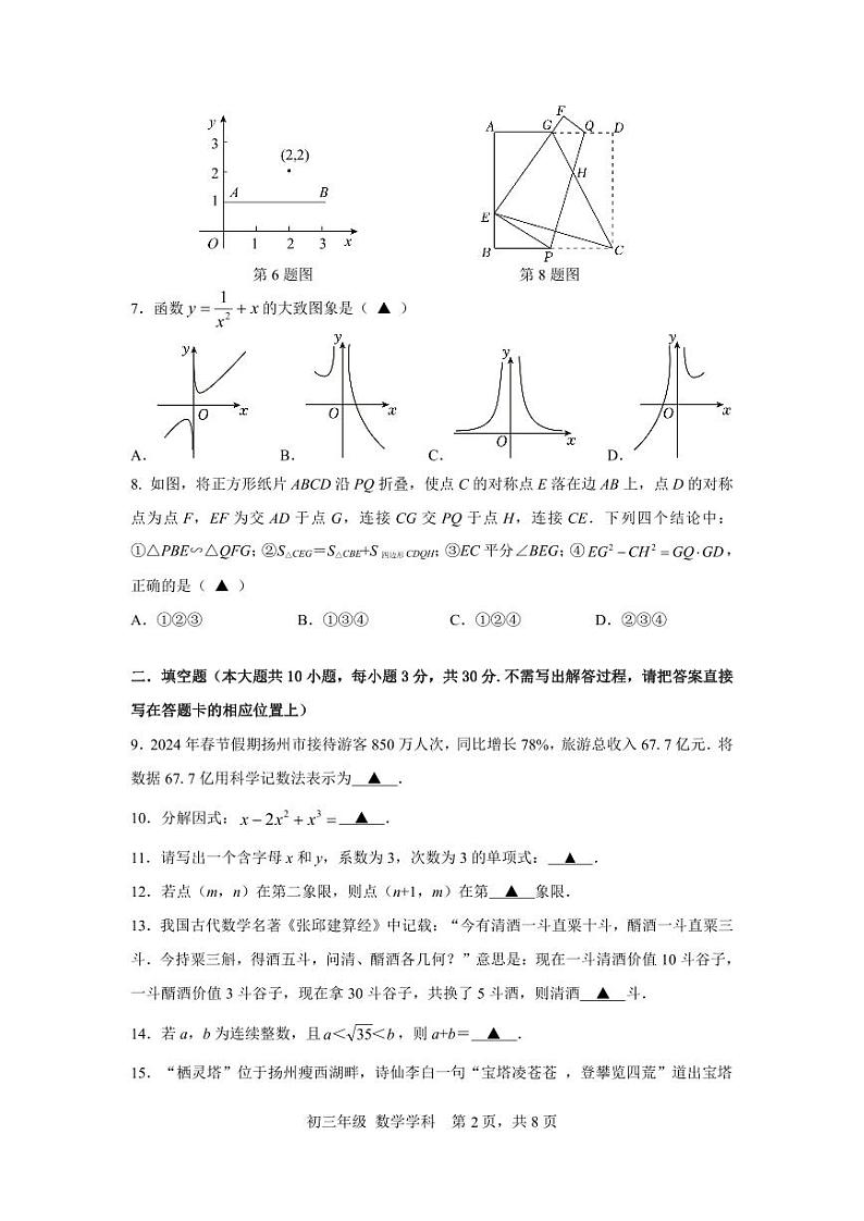 2024年江苏省扬州市京华梅岭中学中考三模数学试题02