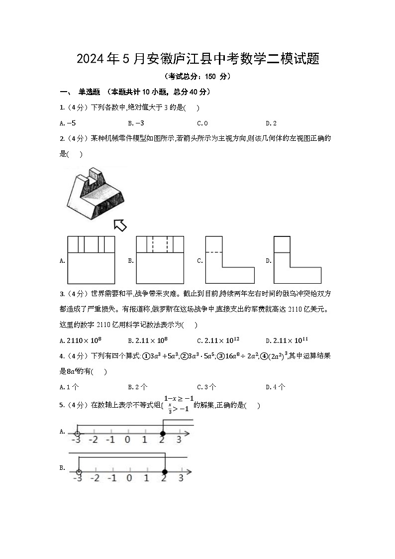 2024年5月安徽庐江县中考数学二模试题（含答案）01