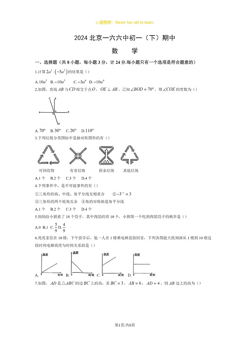 2024北京一六六中初一下学期期中数学试卷及答案第1页