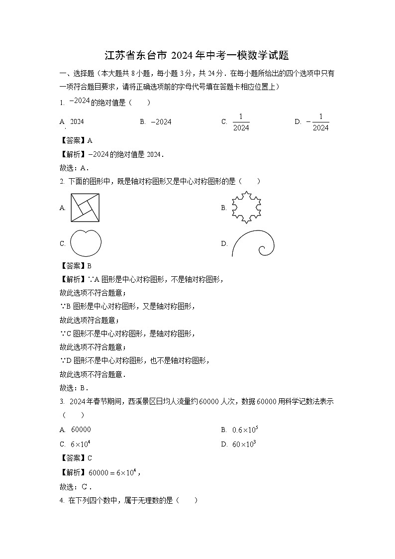 数学：江苏省东台市2024年中考一模试题（解析版）01