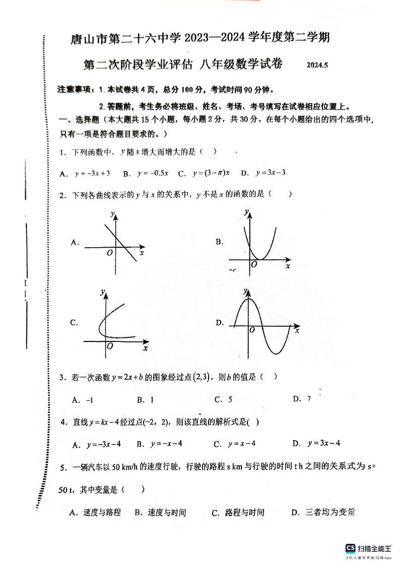 河北省唐山市第二十六中学2023-2024学年八年级下学期第二次月考数学试卷第1页