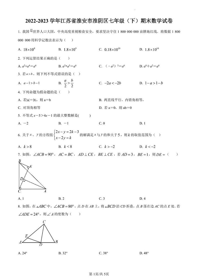 江苏省淮安市淮阴区2022-2023学年七年级下学期期末数学试卷含答案解析01
