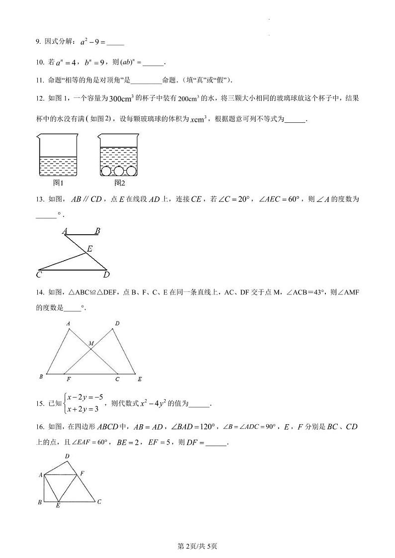 江苏省淮安市淮阴区2022-2023学年七年级下学期期末数学试卷含答案解析02