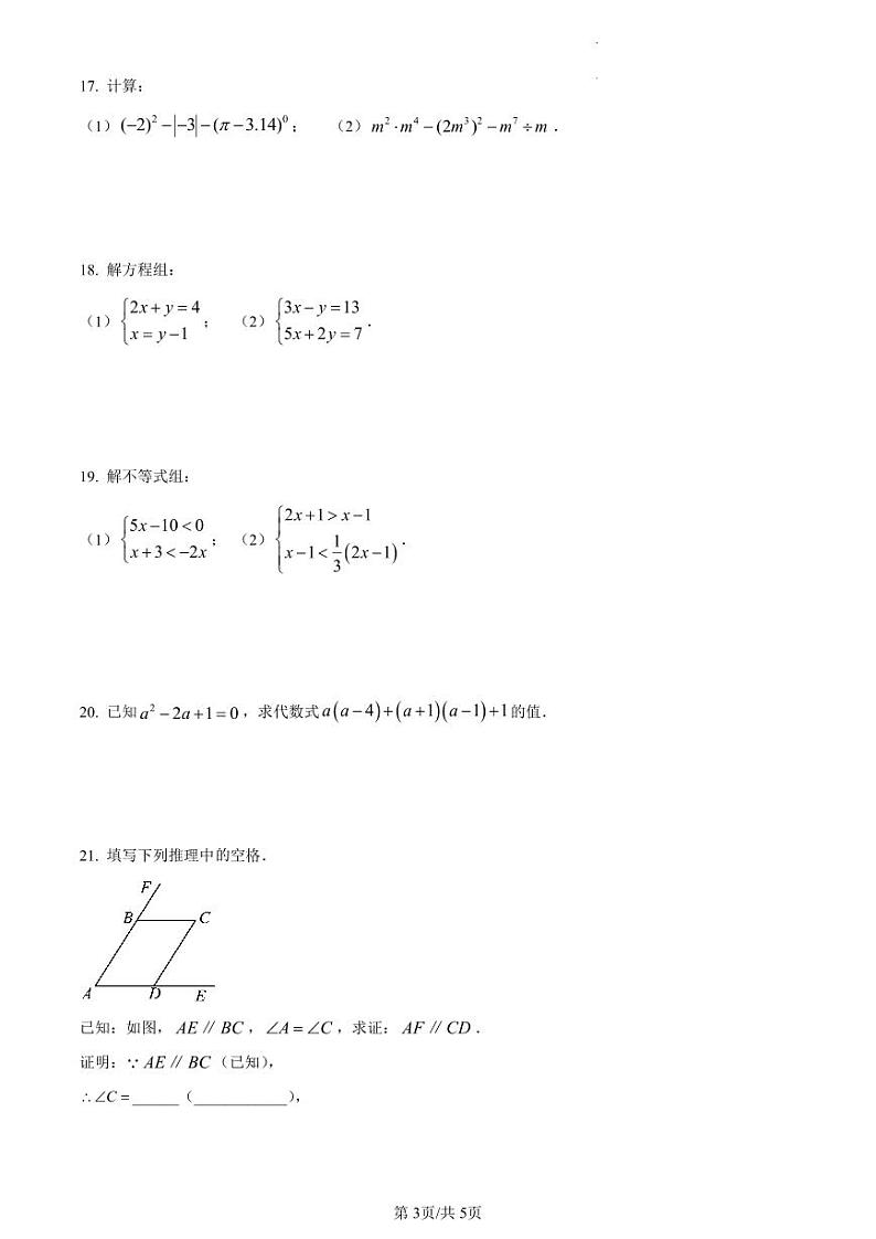 江苏省淮安市淮阴区2022-2023学年七年级下学期期末数学试卷含答案解析03