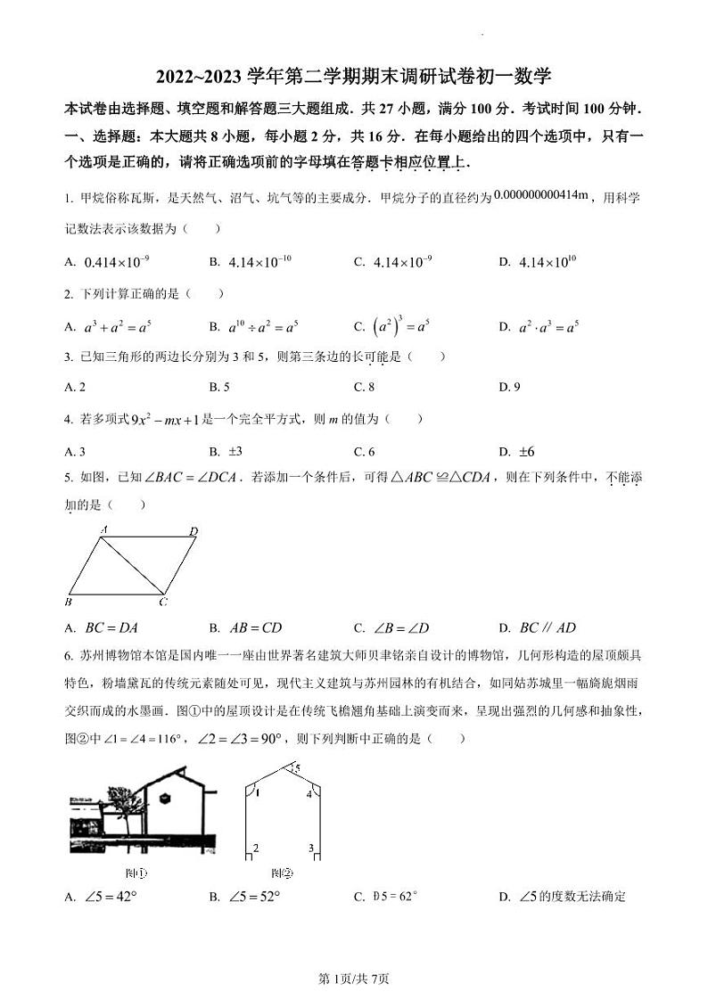 江苏省苏州市苏州工业园区2022-2023学年七年级下学期期末数学试卷含答案解析01