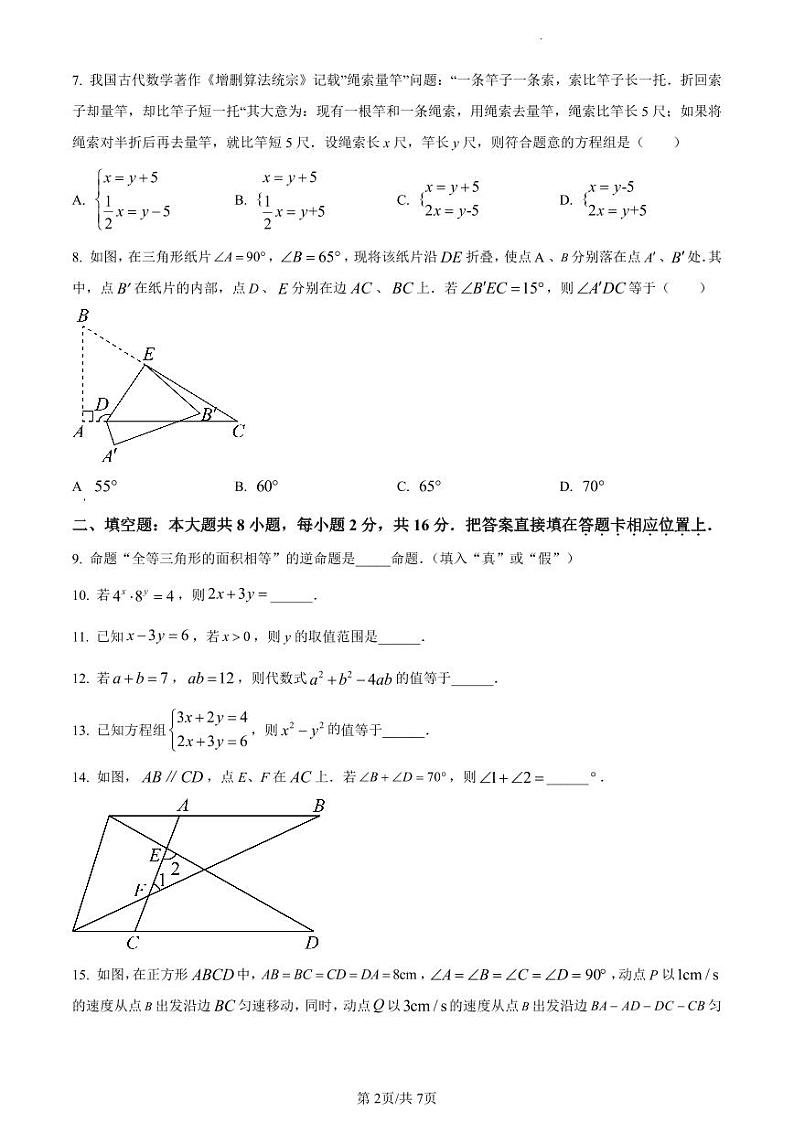 江苏省苏州市苏州工业园区2022-2023学年七年级下学期期末数学试卷含答案解析02