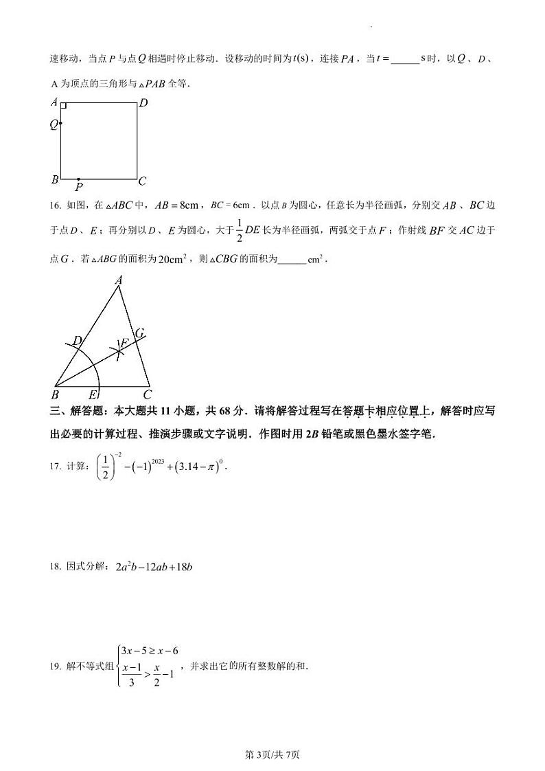 江苏省苏州市苏州工业园区2022-2023学年七年级下学期期末数学试卷含答案解析03
