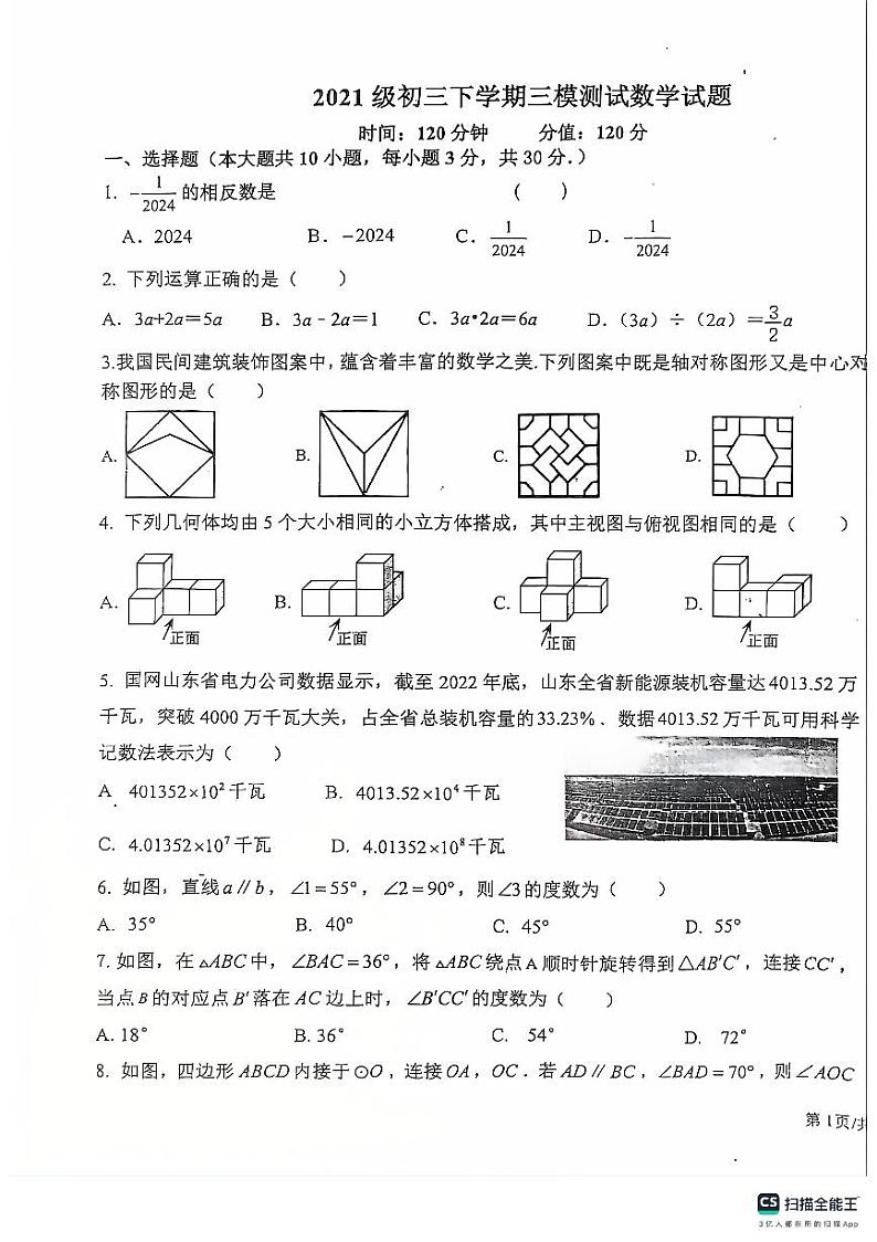 2024年山东省聊城市东昌府区文轩中学九年级下学期中考三模测试数学试题01