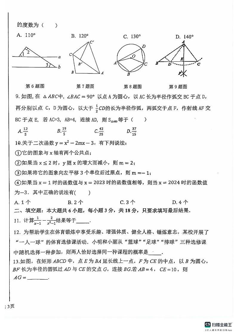 2024年山东省聊城市东昌府区文轩中学九年级下学期中考三模测试数学试题02