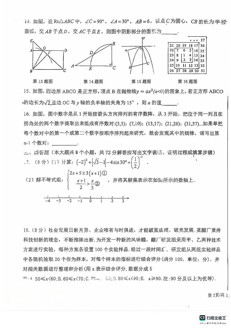 2024年山东省聊城市东昌府区文轩中学九年级下学期中考三模测试数学试题03