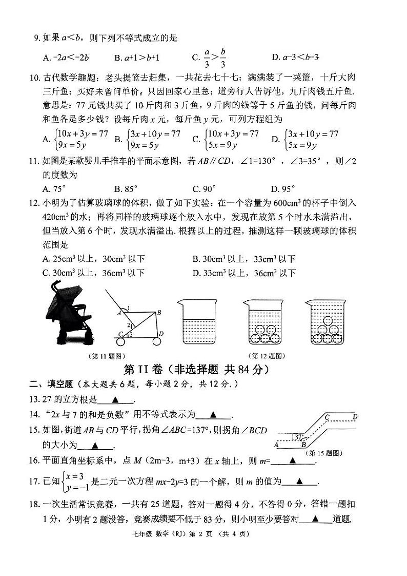 广西南宁市青秀区凤岭北路中学2023-2024学年七年级下学期5月月考数学试卷第2页