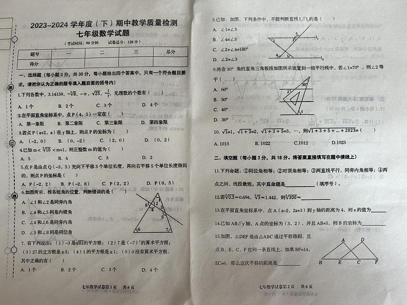 辽宁省营口市2023-2024学年七年级下学期6月期中数学试题01