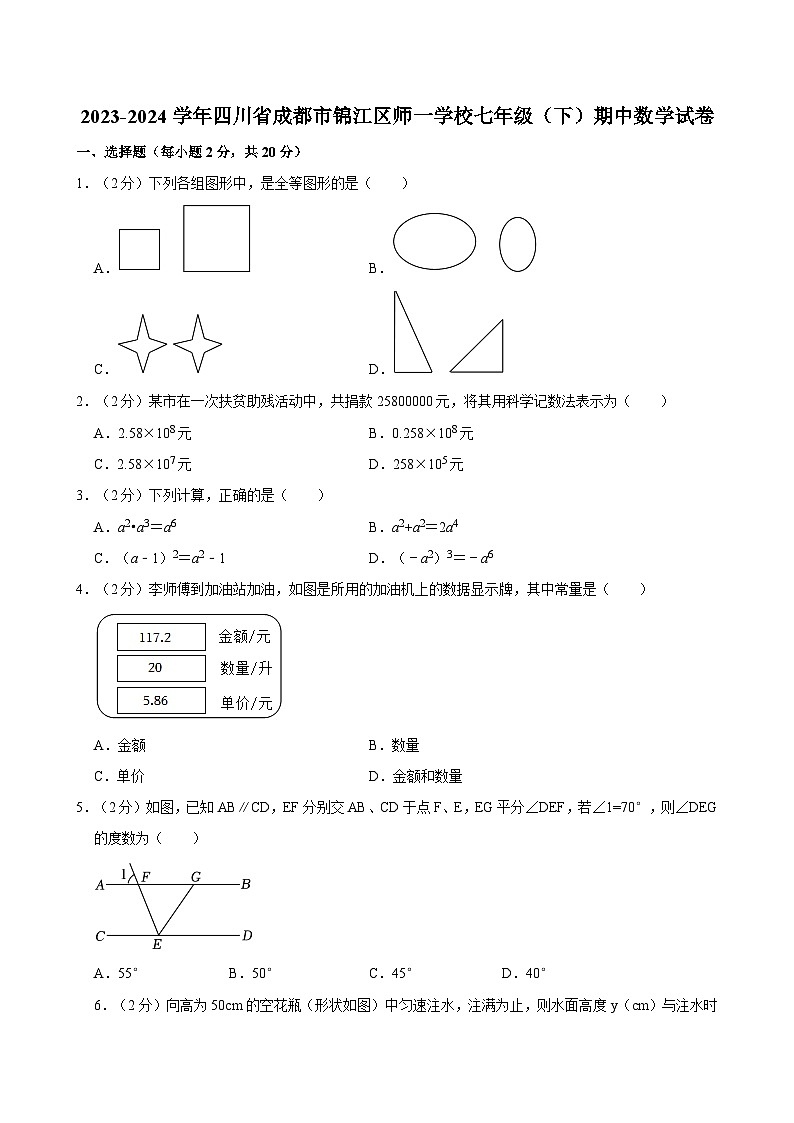 +四川省成都市锦江区师一学校2023-2024学年七年级下学期期中数学试卷第1页