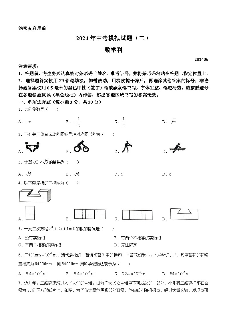 2024年广东省肇庆市高要区中考二模数学试题01