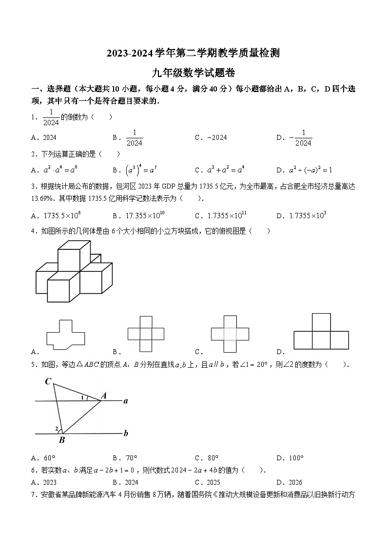 2024年安徽省蚌埠市蚌山区九年级中考三模数学试题第1页