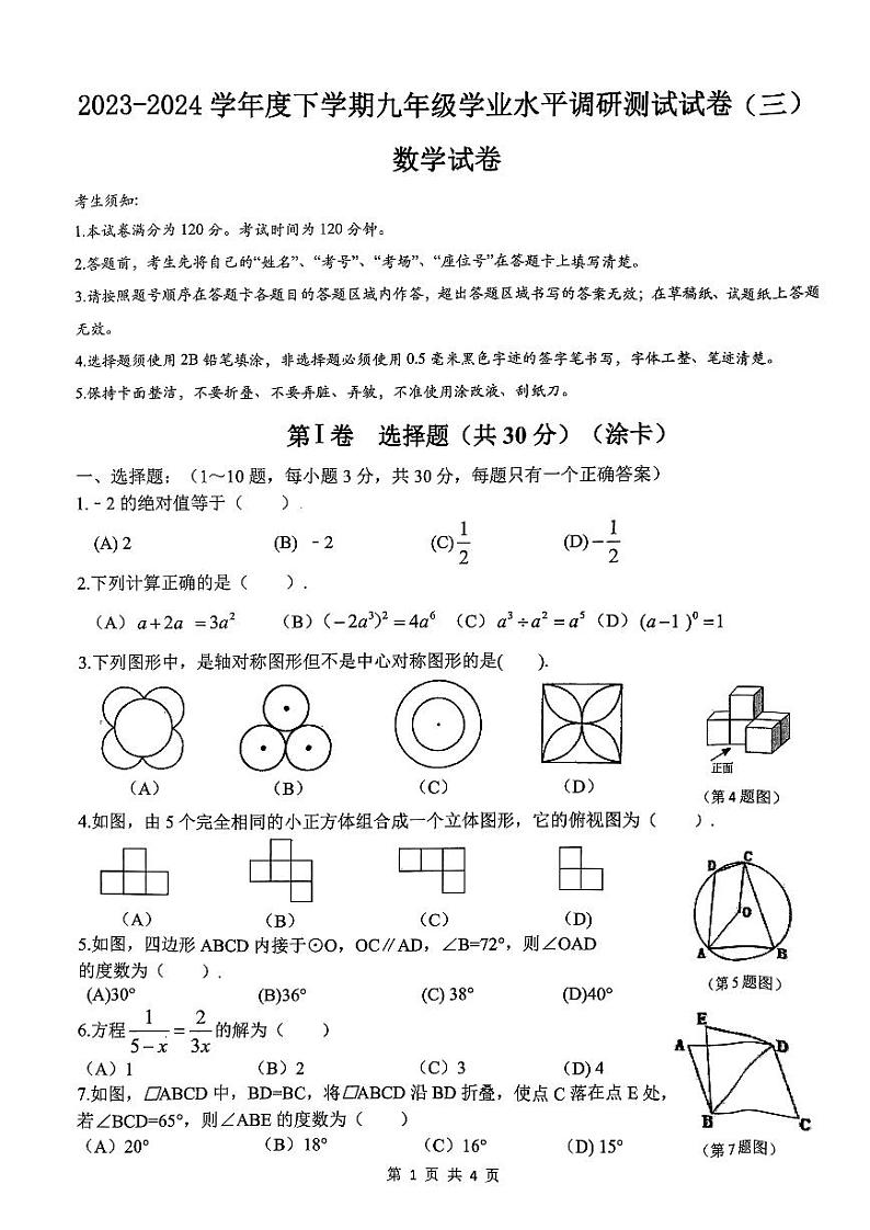 2024年哈尔滨市道外区中考三模数学试卷和答案第1页