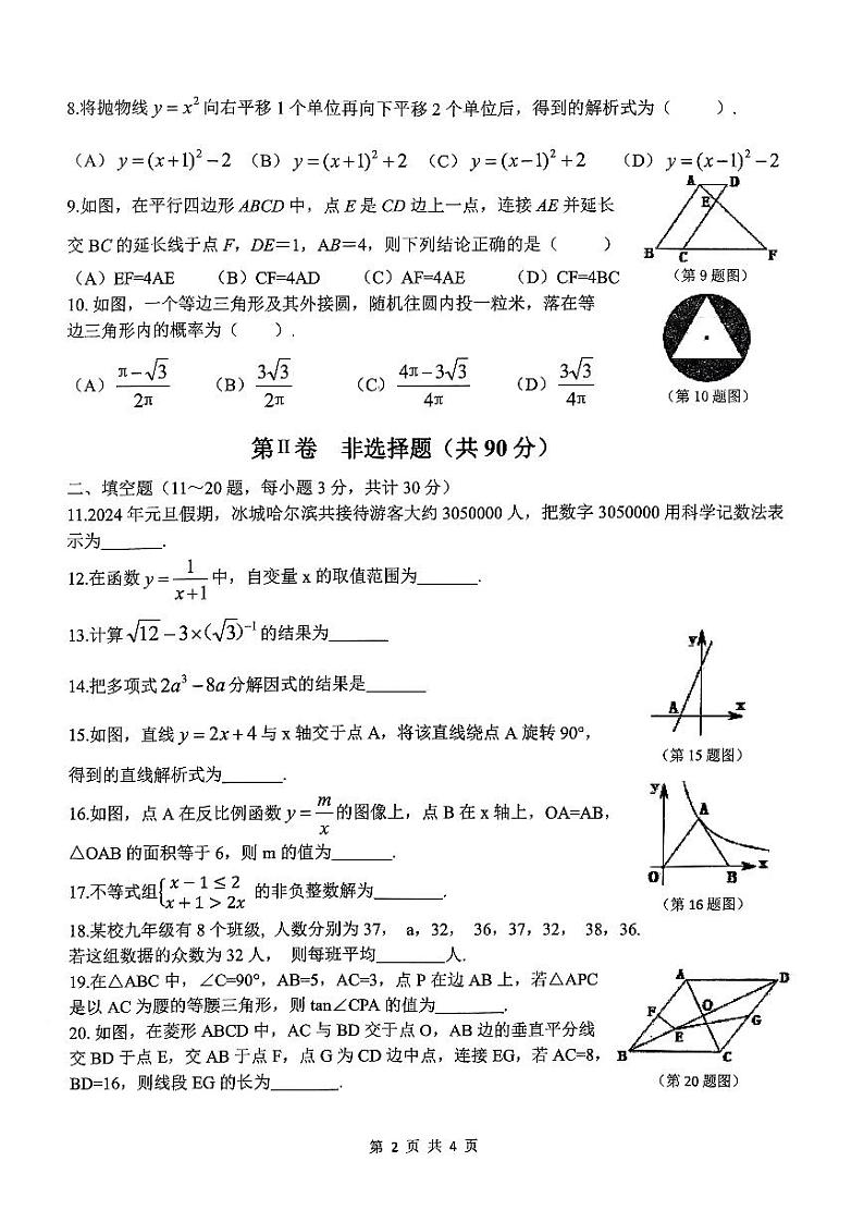 2024年哈尔滨市道外区中考三模数学试卷和答案第2页