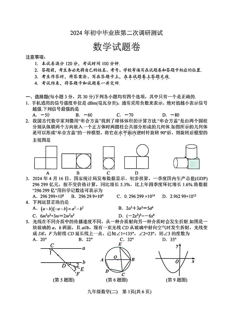 河南省南阳市2024年中考二模数学试题01