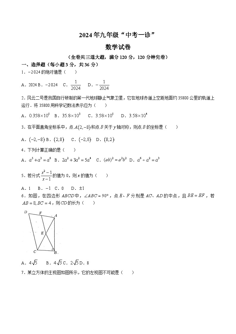 四川省雅安市2024届九年级下学期中考一诊数学试卷(含答案)01
