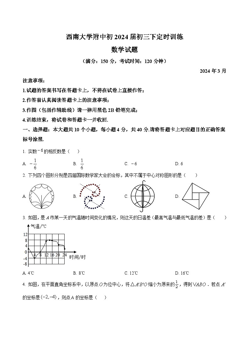 重庆市西南大学附属中学校2024届九年级下学期3月月考数学试卷(含解析)01