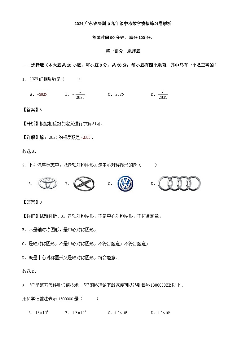 2024广东省深圳市九年级中考数学模拟练习卷解析01