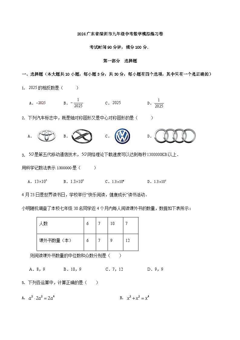 2024广东省深圳市九年级中考数学模拟练习卷解析01