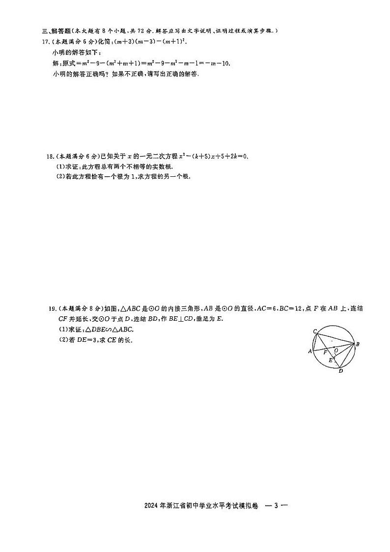 2024年浙江省宁波市镇海区尚志中学+九年级中考三模数学试题03
