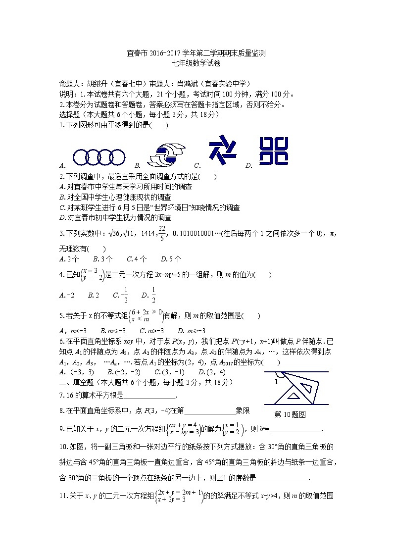 2016-2017下学期期末质量监测七年级数学试卷第1页