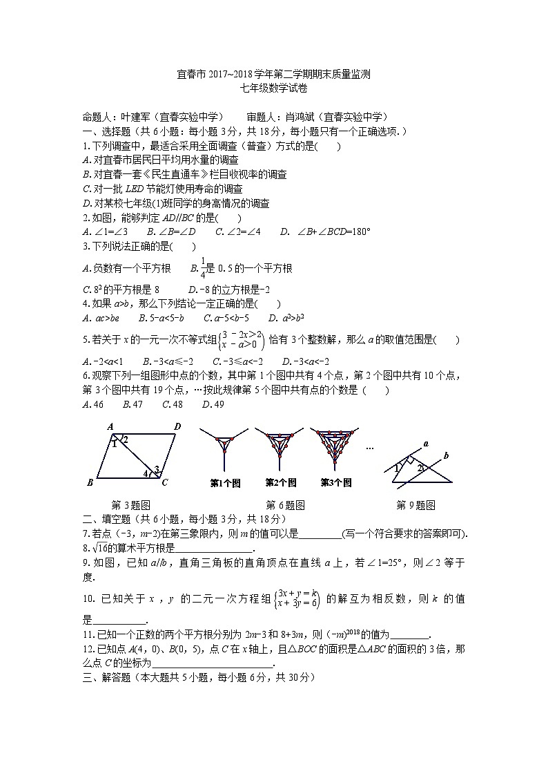 2017~2018下学期期末质量监测七年级数学试卷第1页