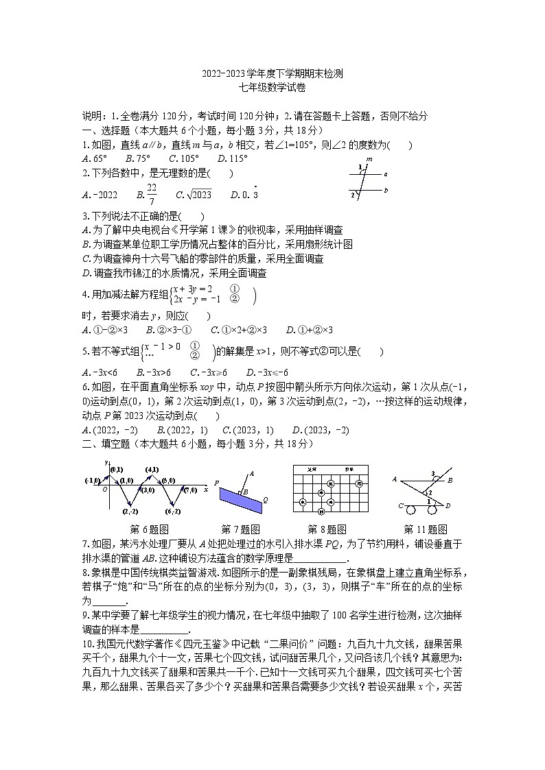 2022-2023下学期期末七年级数学试卷第1页