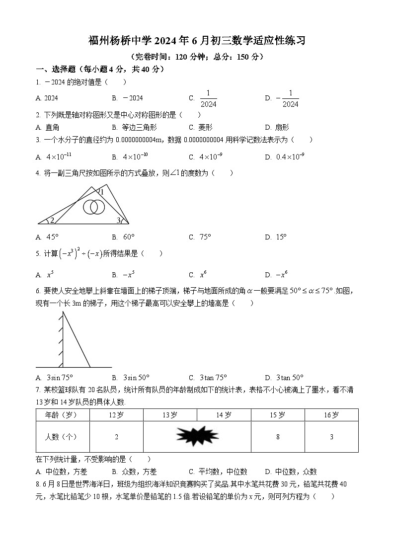 2024年福建省福州市杨桥中学中考三模数学试题（含答案与解析）01