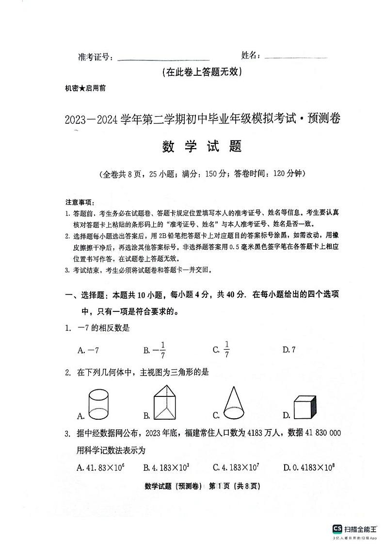 2024年福建九年级下学期中考模拟预测卷数学试卷+答案01