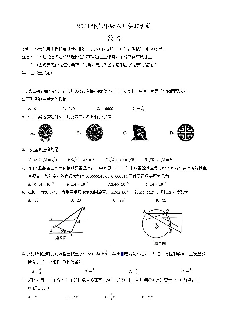 2024年广东省佛山市禅城区中考第三次模拟考试数学试卷第1页
