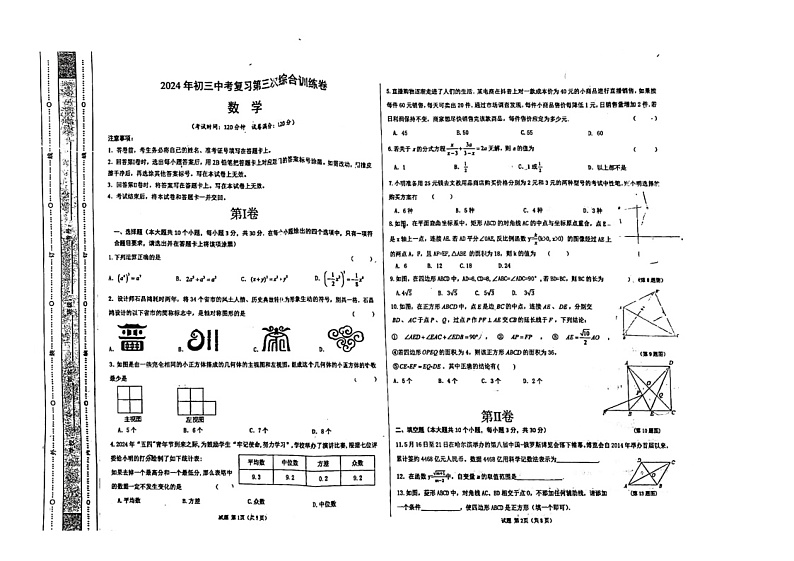 2024年黑龙江省佳木斯市中考三模数学试题第1页