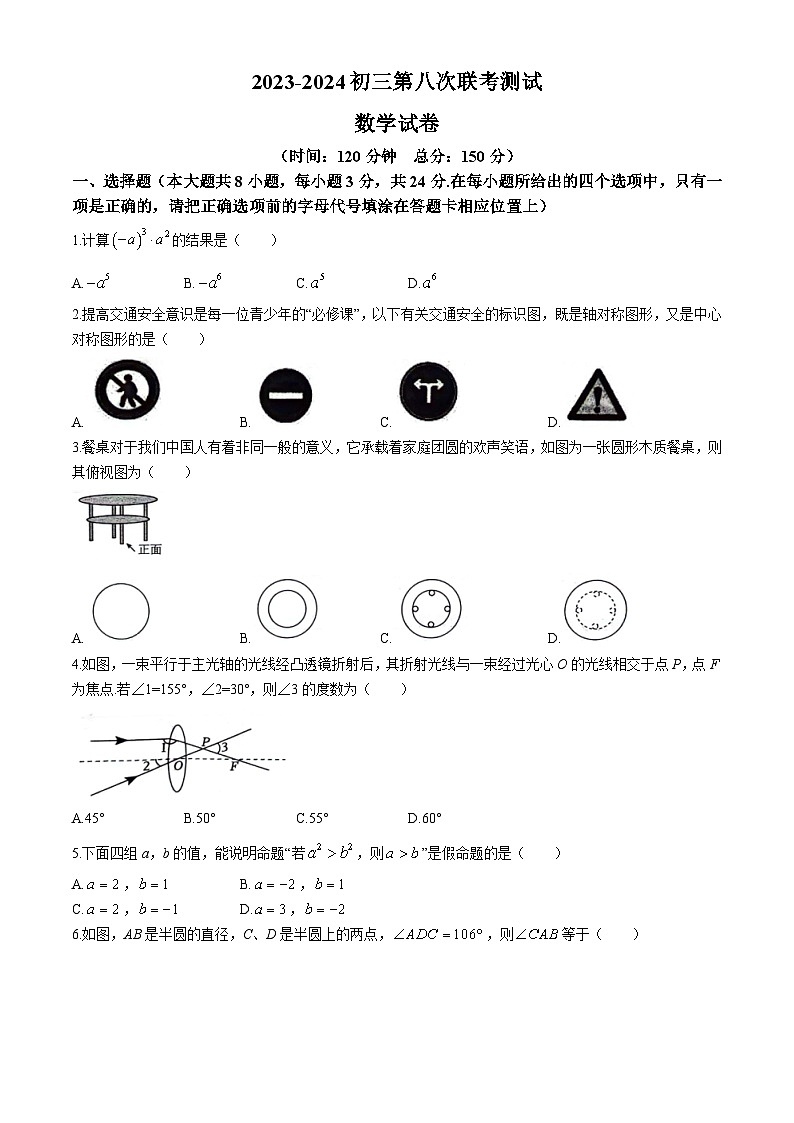 2024年江苏省宿迁市沭阳县沭河中学中考三模数学试题01