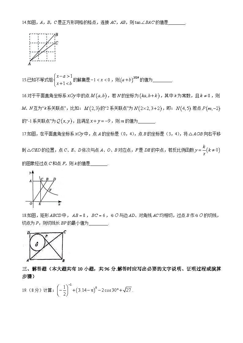 2024年江苏省宿迁市沭阳县沭河中学中考三模数学试题03