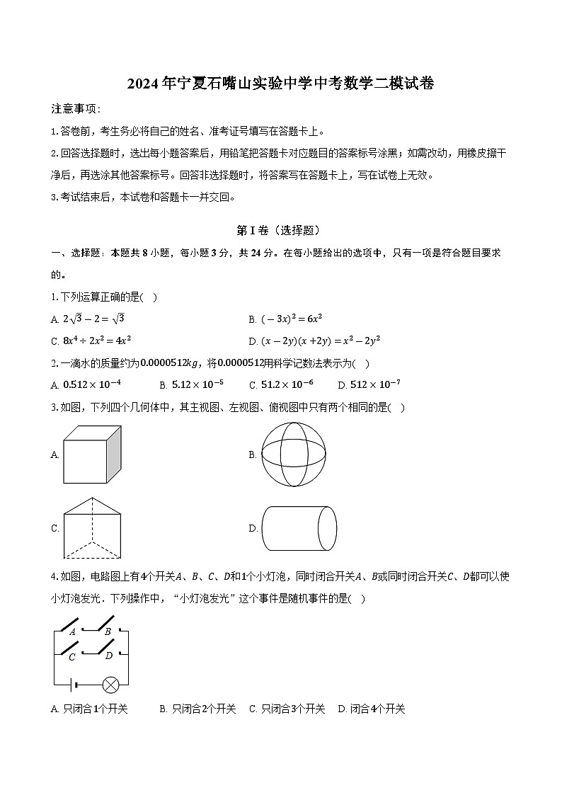 2024年宁夏石嘴山实验中学中考二模数学试卷01