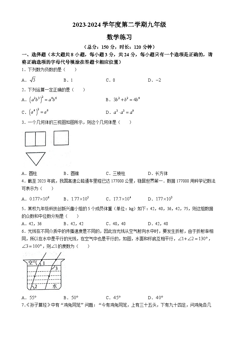 2024年江苏省宿迁市沭阳县怀文中学、南京师范大学附属中学宿迁分校中考三模数学试题第1页