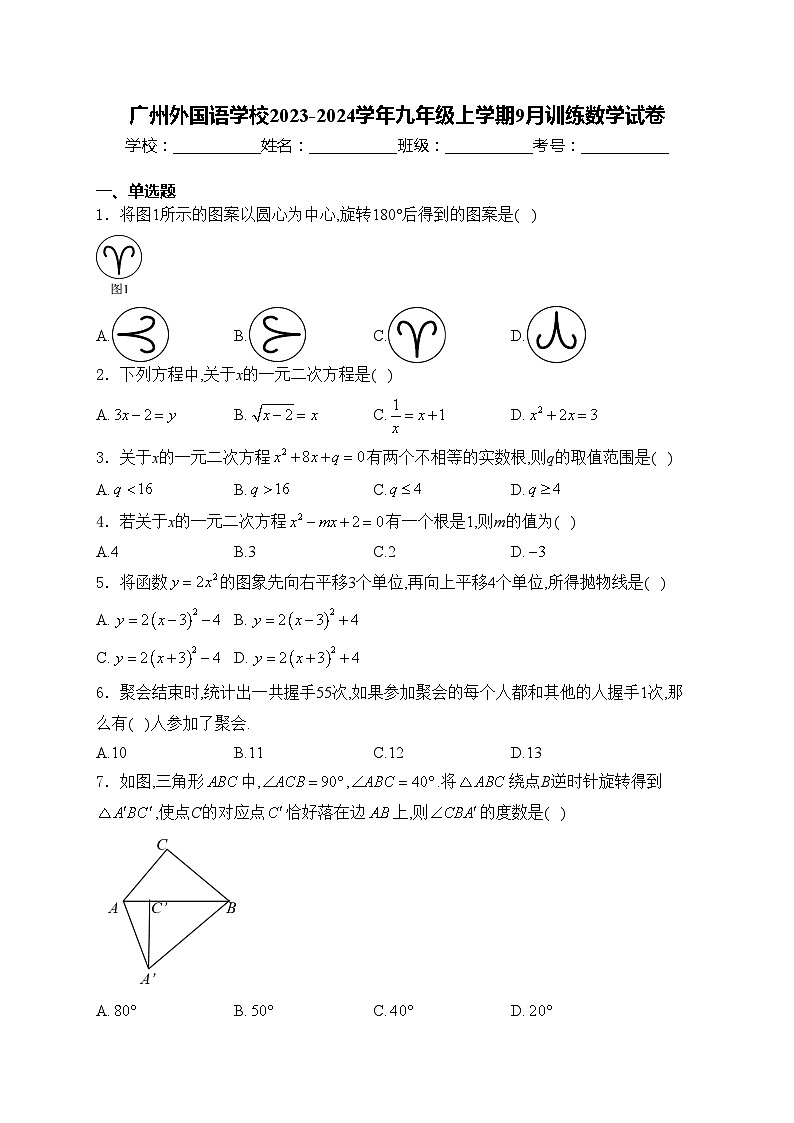 广州外国语学校2023-2024学年九年级上学期9月训练数学试卷(含答案)第1页