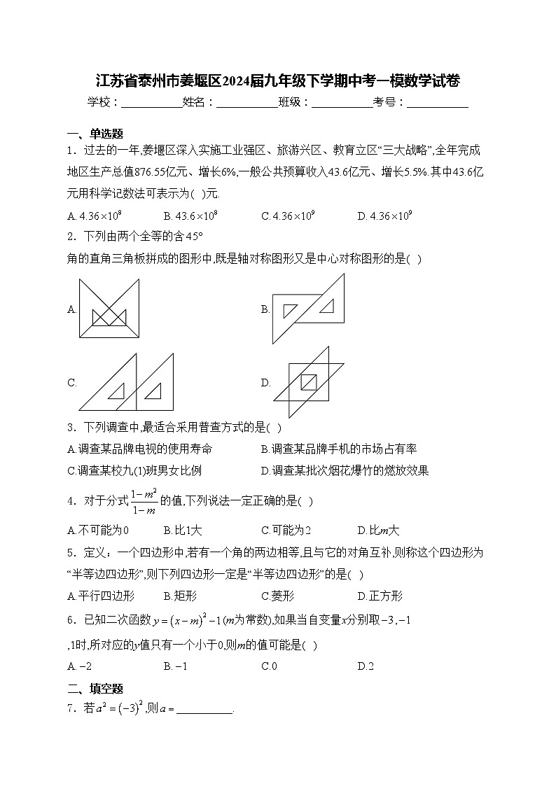江苏省泰州市姜堰区2024届九年级下学期中考一模数学试卷(含答案)01