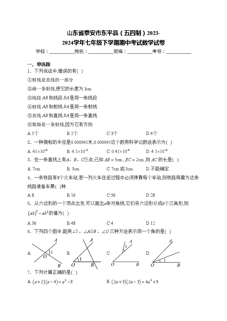 山东省泰安市东平县（五四制）2023-2024学年七年级下学期期中考试数学试卷(含答案)第1页