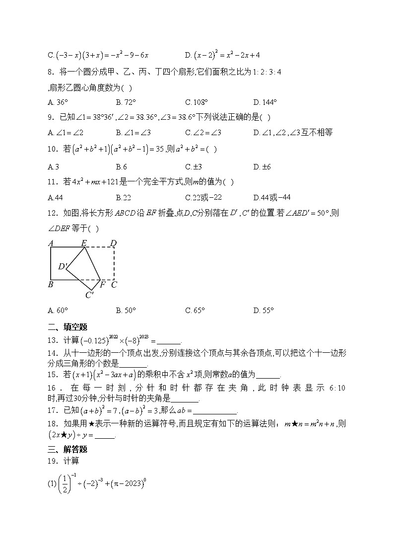 山东省泰安市东平县（五四制）2023-2024学年七年级下学期期中考试数学试卷(含答案)第2页