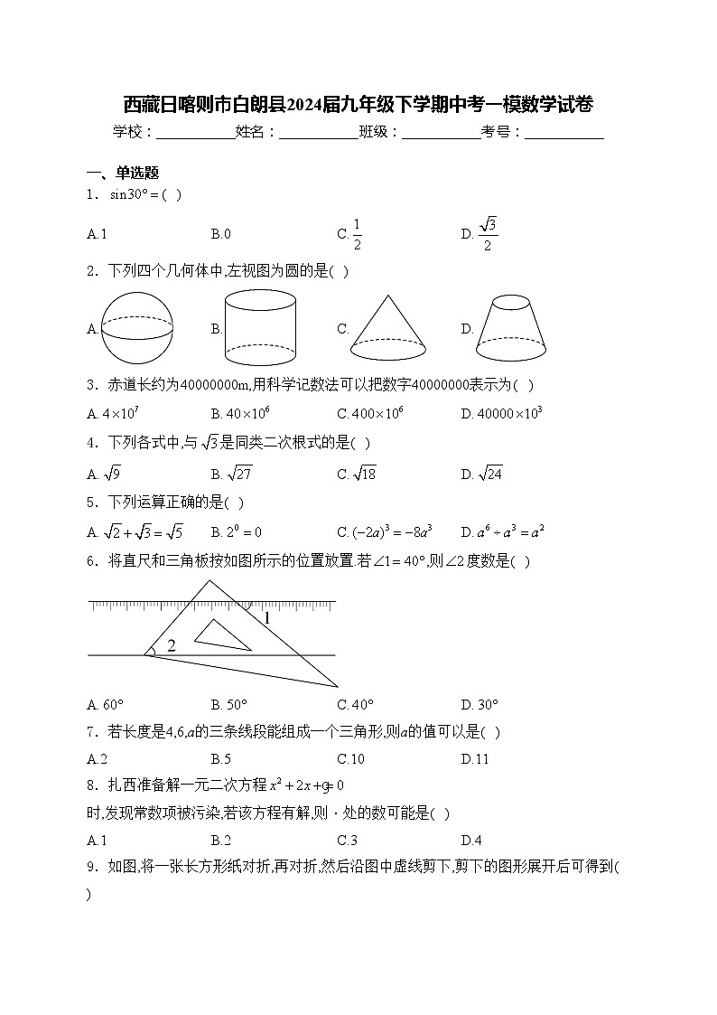西藏日喀则市白朗县2024届九年级下学期中考一模数学试卷(含答案)第1页
